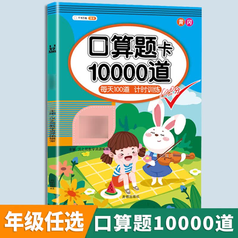 数学应用题强化训练一年级二年级三四五六年级上册小学解题技巧思维计算题专项练习题人教版练习册下册口算题 口算10000道 二年级上