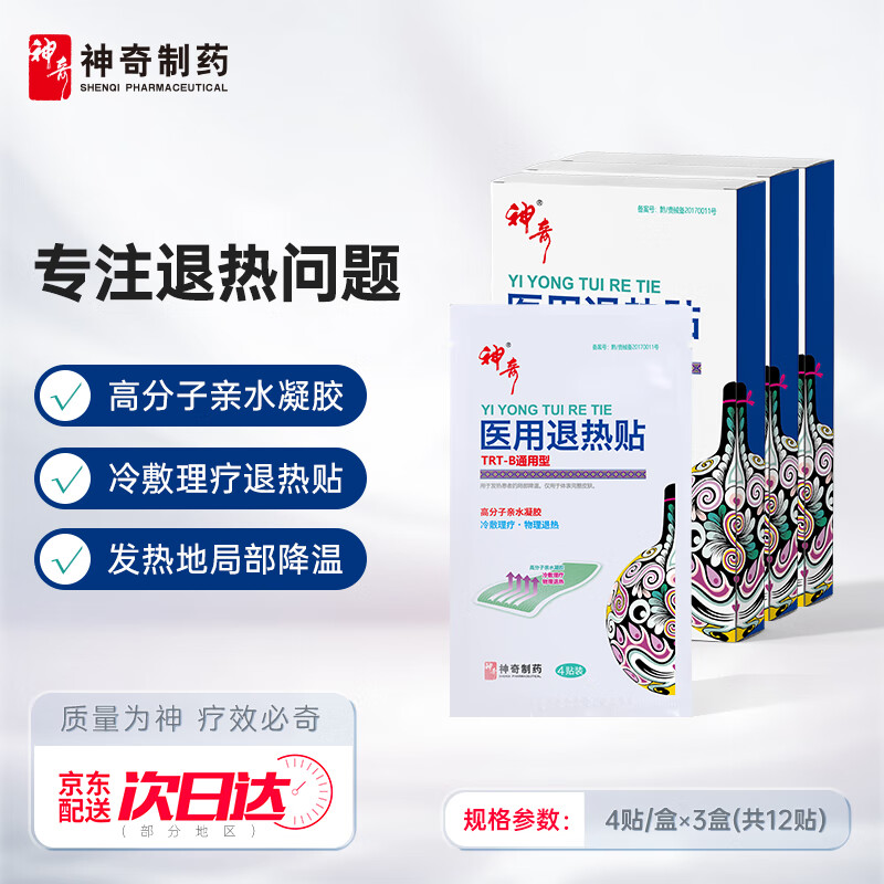 神奇制药 退热贴 通用型医用退烧贴儿童成人物理退热局部降温冷敷理疗高分子亲水凝胶 膏贴 3盒12贴