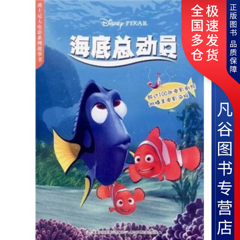 【正版书】迪士尼大电影系列故事书 海底总动员