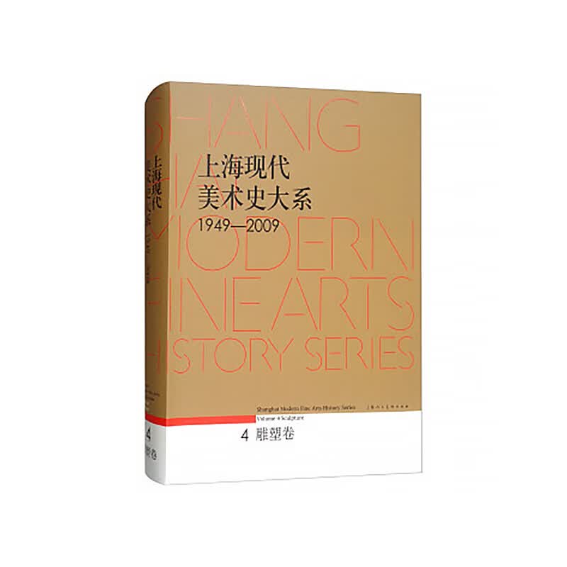正版 上海现代美术史大系·雕塑卷