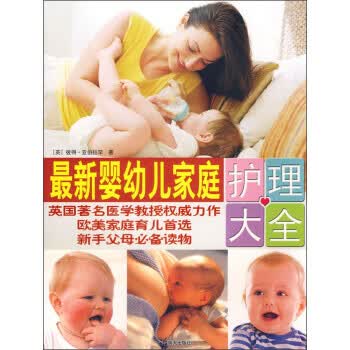 婴幼儿家庭护理大全