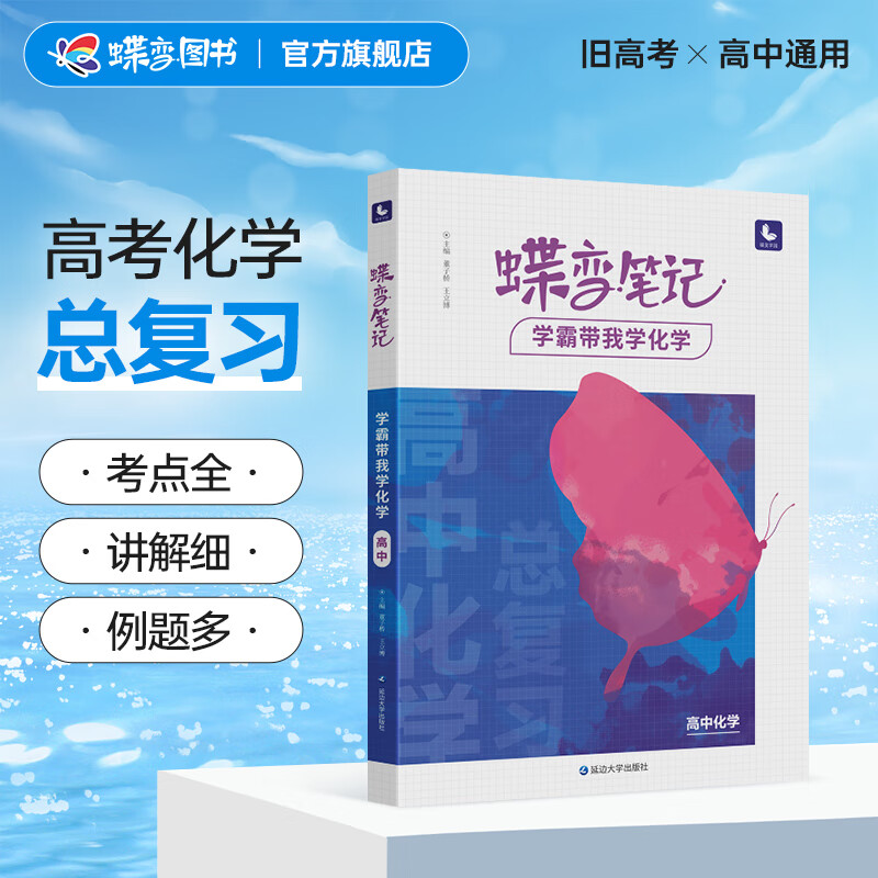 蝶变 高考学霸笔记高中化学【旧高考】知识点总结知识清单知识大全教辅辅导书高一高三复习资料官方正 【课标版】笔记化学