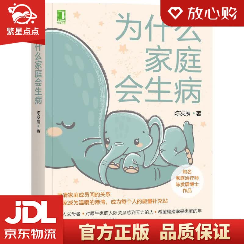 【新华书店正版图书】为什么家庭会生病 陈发展 机械工业出版社 正版图书