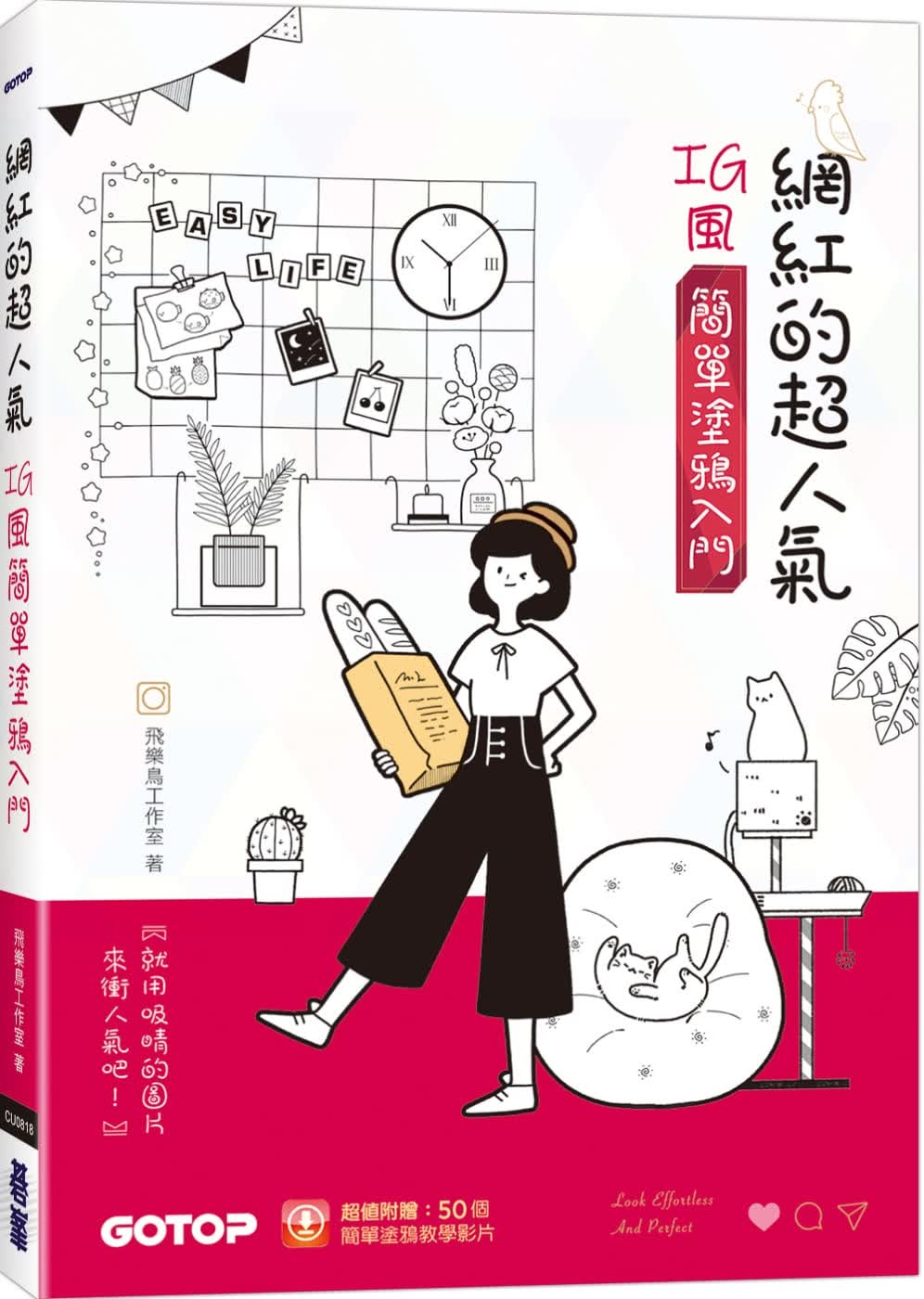现货 网红的超人气IG风简单涂鸦入门(超值加赠50个简单涂鸦教学影片) 台版原版 绘画方法 插画练习 港台图书