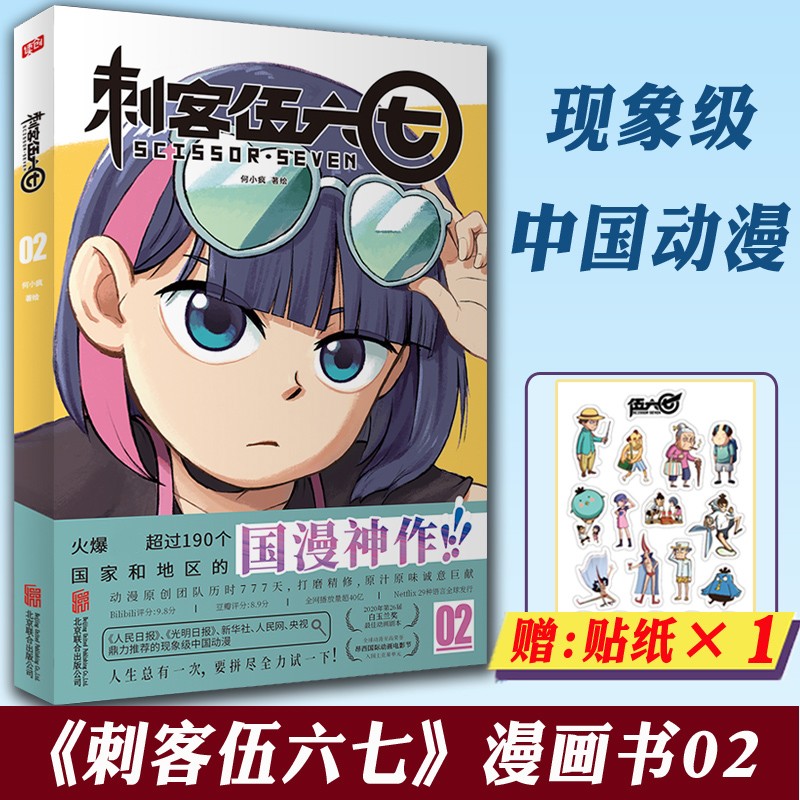 刺客伍六七漫画书第二册第2册 小学生卡通动漫漫画小说 五六七567漫画