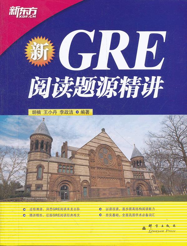 GRE阅读题源精讲--新东方大愚英语学习丛书