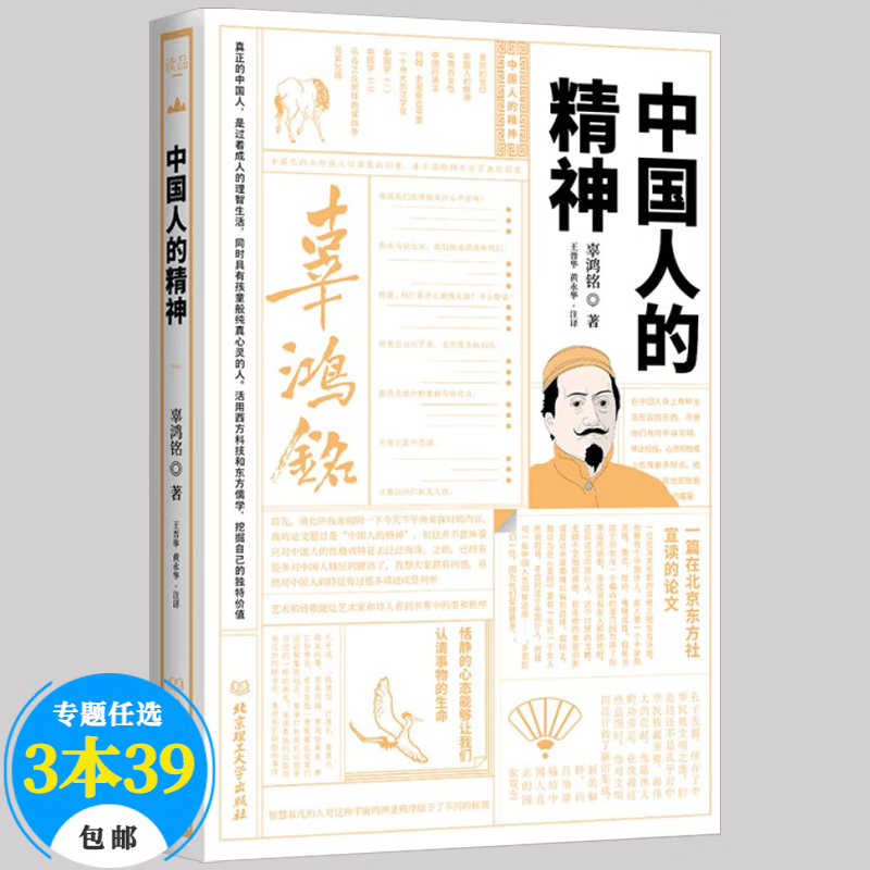 【包邮】名家论中国人国民性格 中国人的精神 精装 辜鸿铭作品