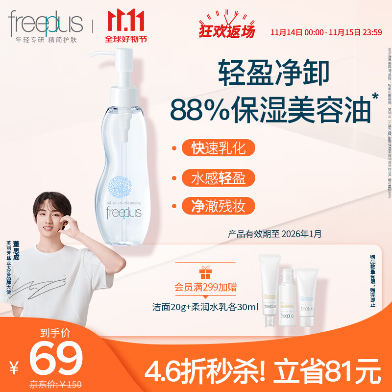 芙丽芳丝（Freeplus）卸妆油液深层清洁眼唇洁颜水敏感肌适用100ml