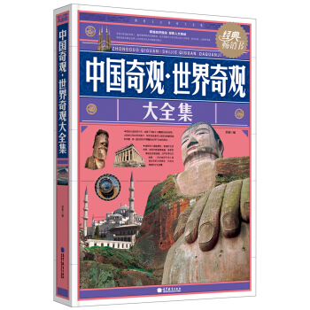 中国奇观 世界奇观大全集 舒盈 9787040310832 高等教育出版社