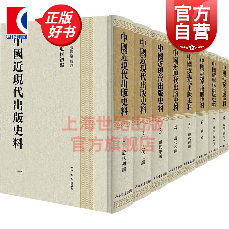 中国近现代出版史料(全八册) 出版史亲历者现代资源出版人张静庐亲自搜集辑注 上海书店出版社