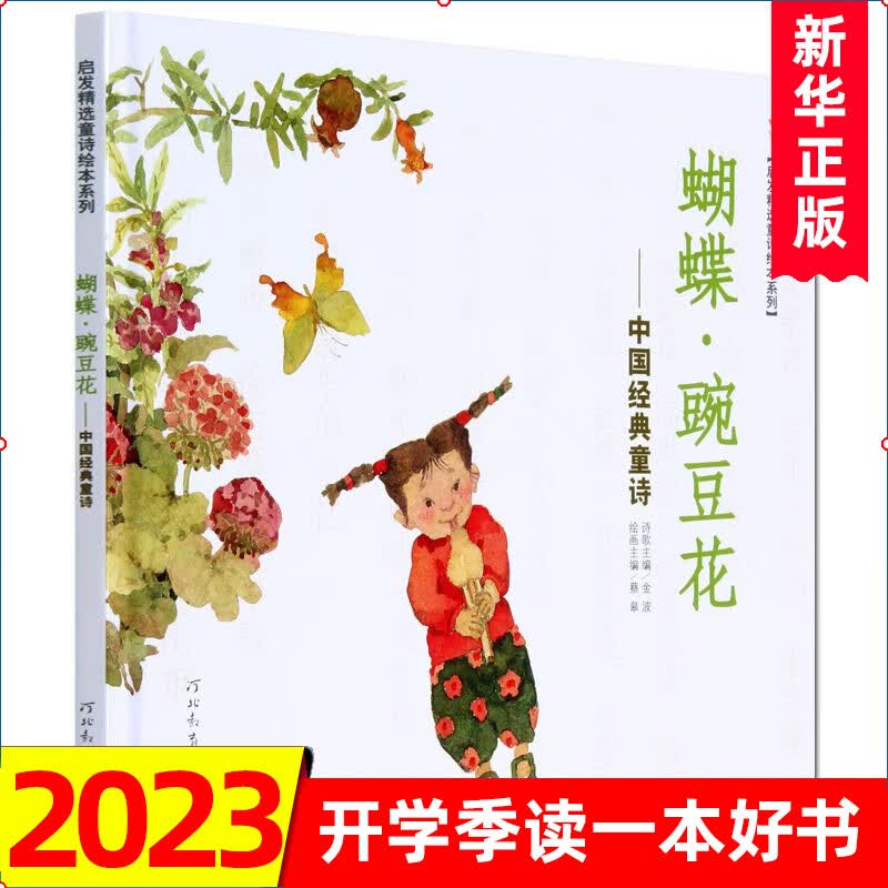 新华正版】蝴蝶豌豆花中国经典童诗绘本 金波著 平装非注音版3-6-8岁一二年级小学生课外书籍高性价比高么？