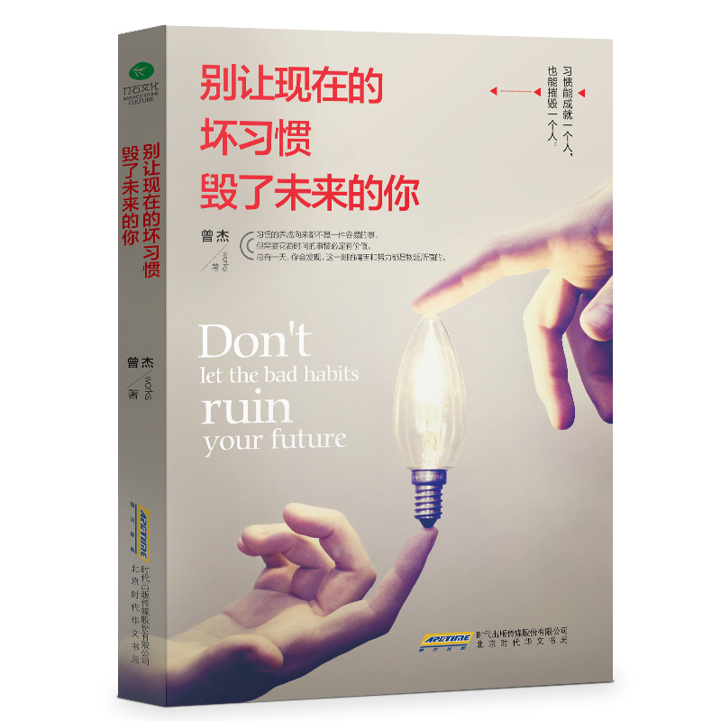 正版别让现在的坏习惯毁了未来的你 改掉坏习惯坏毛病战胜自己培养好习惯 人生成功励志哲理书籍