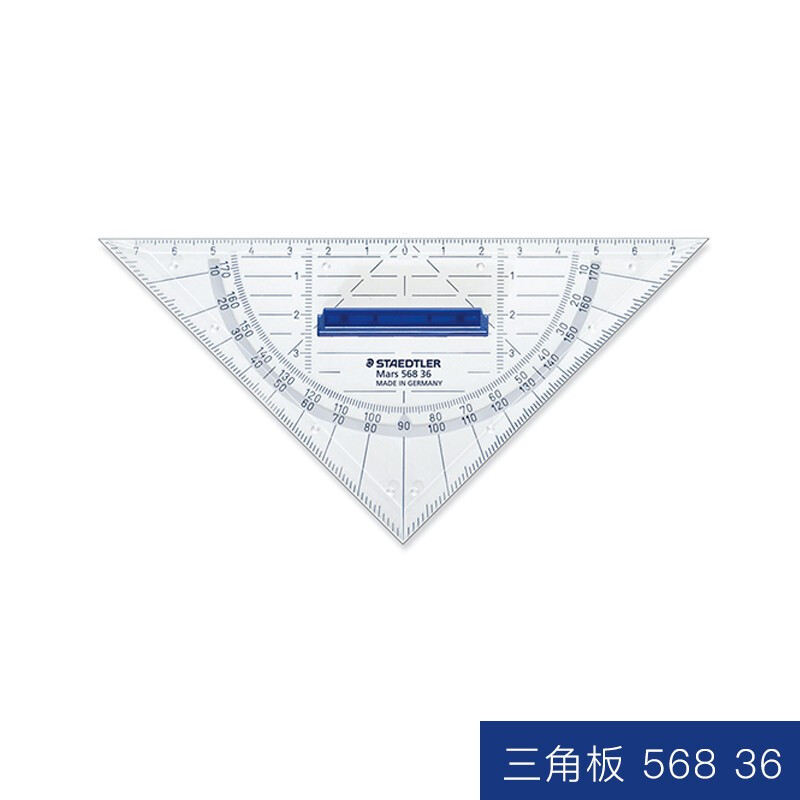 德国施德楼568专业特种几何三角板绘图等腰三角尺带手柄高精度学生文具多功能尺 16cm