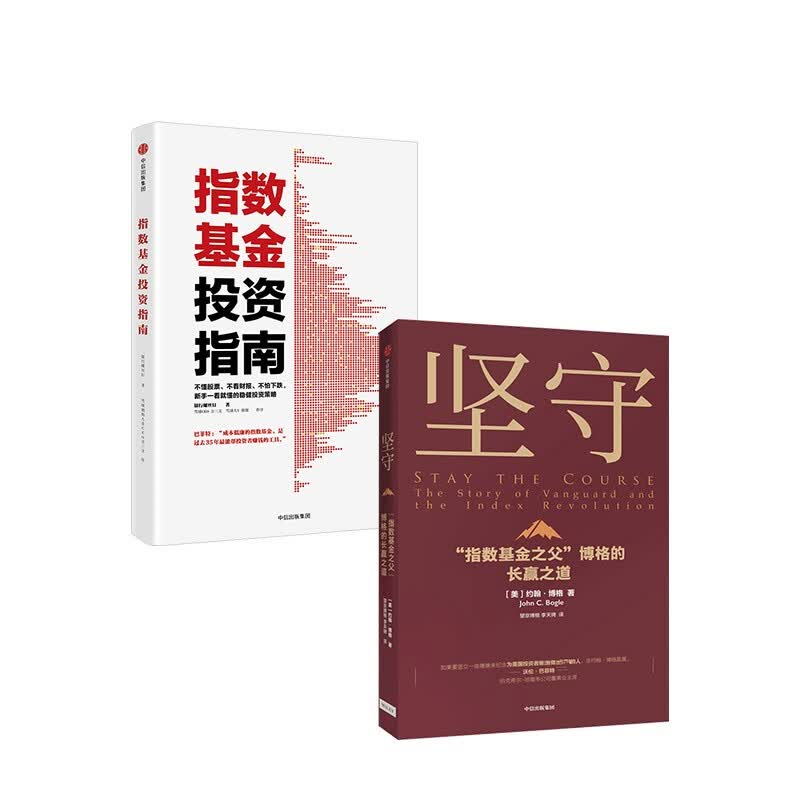 坚守+指数基金投资指南（套装2册）