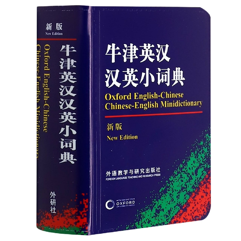 牛津英汉汉英小词典(新版)