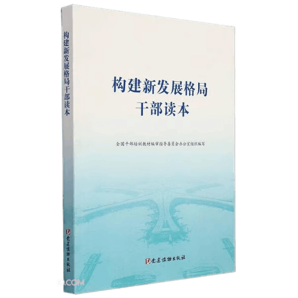 正版全新现货 构建新发展格局干部读本 2021年版 全国干部培训教材编审指导委员会办公室 编 9787509914465