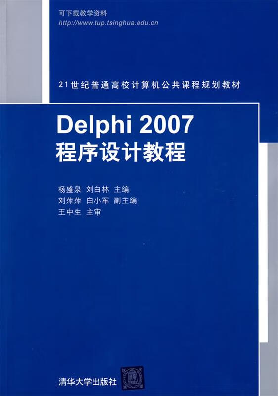 delphi 杨盛泉,刘白林 主编 清华大学出版社 9787302219712