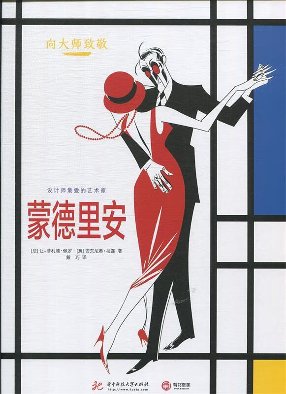 (精)向大师致敬:蒙德里安(八品)