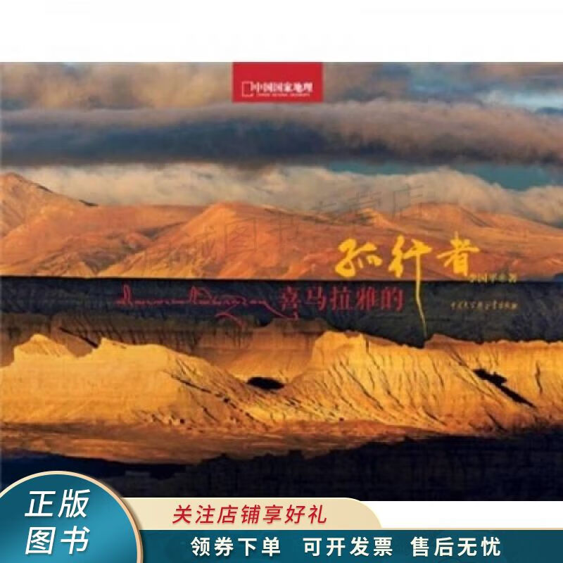 喜马拉雅的孤行者 李国平