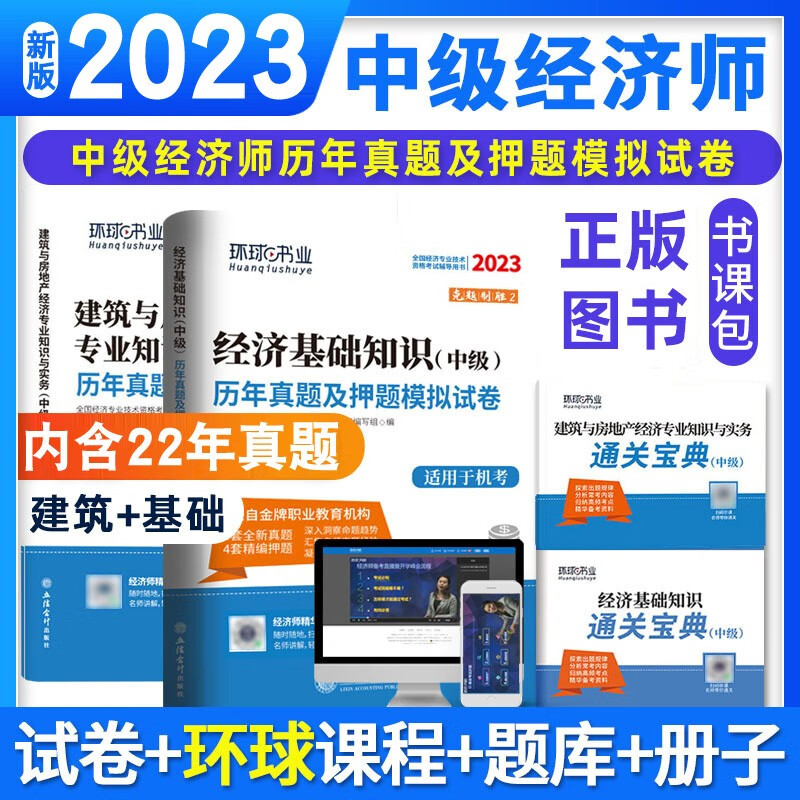 现货【全套4本】赠通关宝典手册2023年中级经济师考试用书 建筑与房地产经济专业+基础知识历年真题押题模拟试卷环球网校