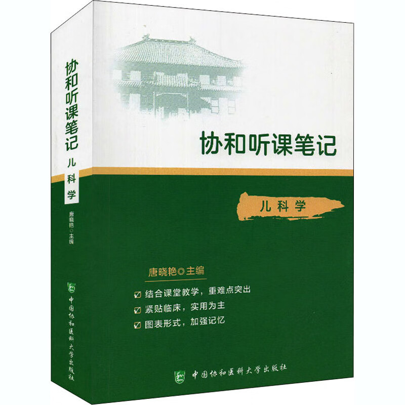 儿科学 唐晓艳 编 西医教材