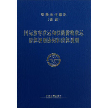 国际旅客联运和铁路货物联运清算规则协约和清算规则 铁道部国际合作司 编 中国铁道出版社