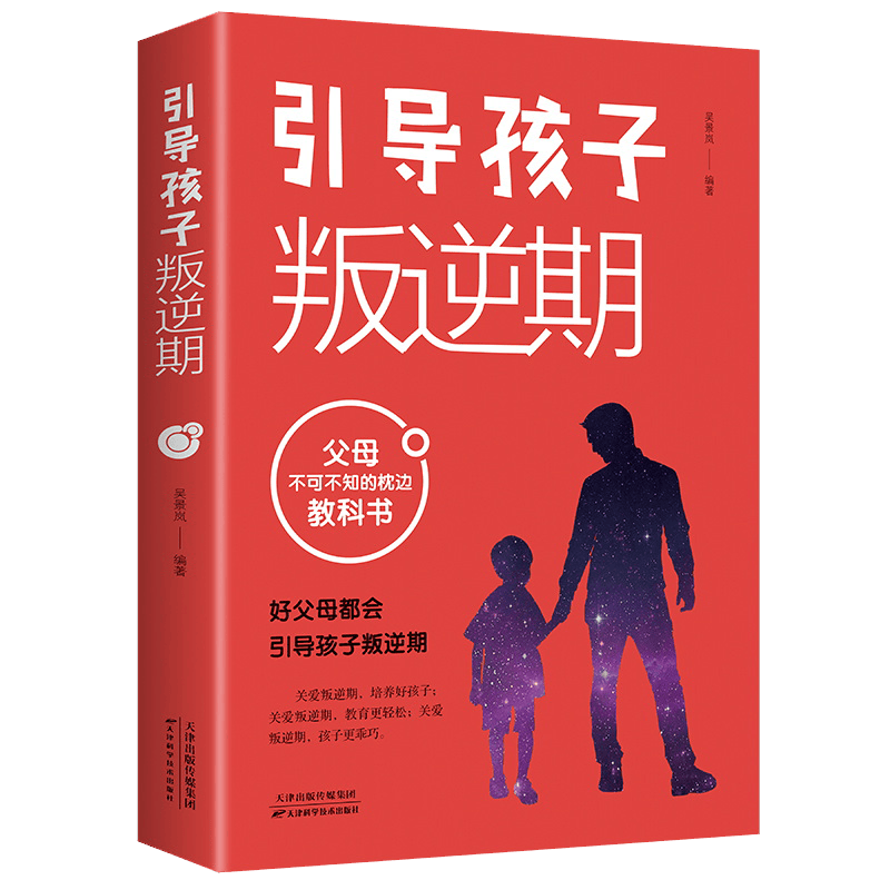 引导孩子叛逆期