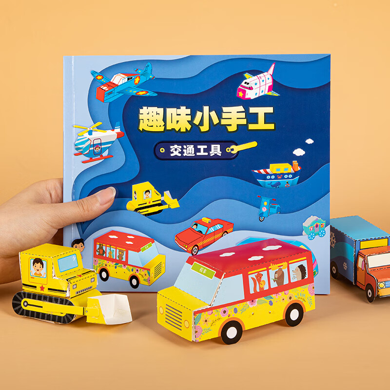 园手工diy制作材料儿童趣味剪纸书3-6岁宝宝立体 趣味小手工交通工具