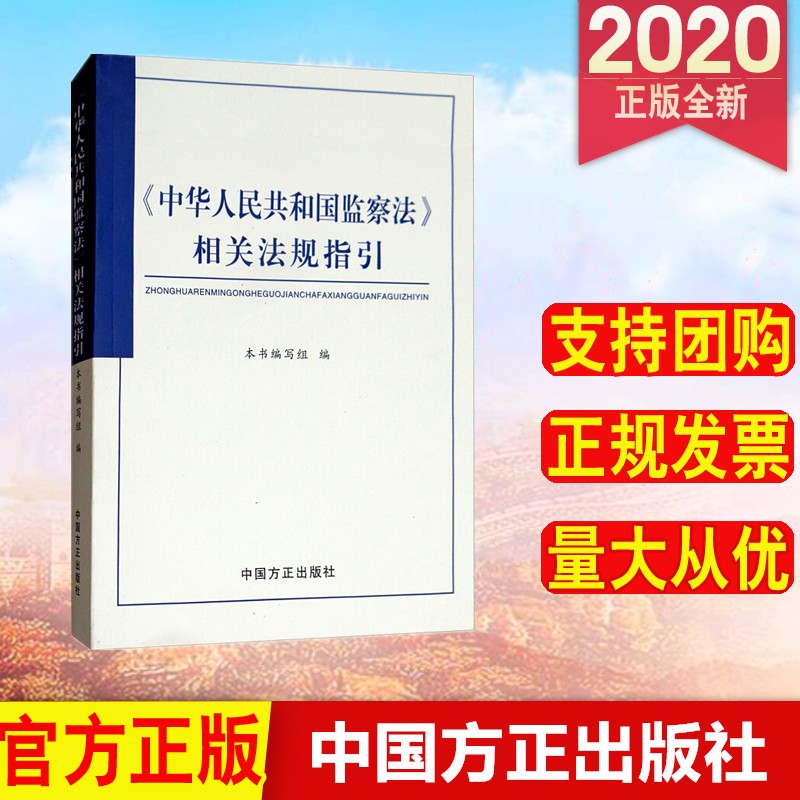 《中华人民共和国监察法》相关法规指引 中