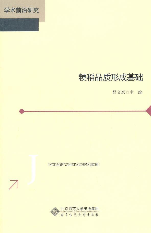 粳稻品质形成基础/吕文彦/农业/林业/9787303122561