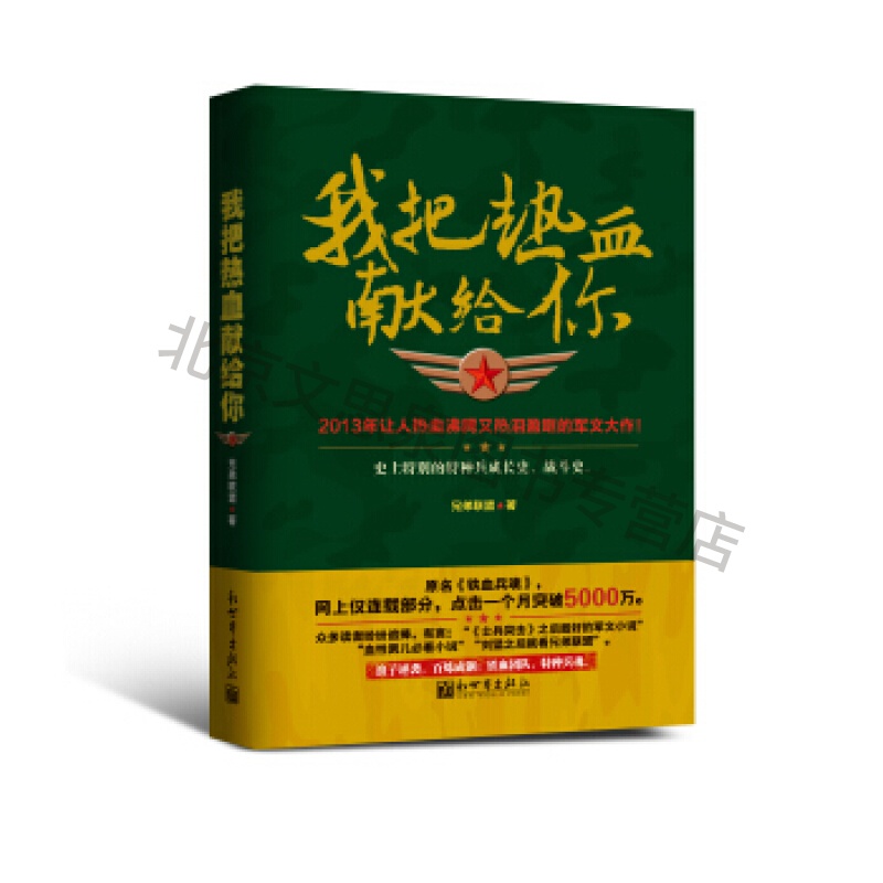 我把热血献给你【稀缺图书,放心购买】