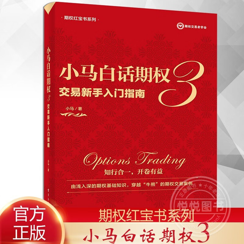 期货交易书籍可选 小马白话期权3—交易新手入门指南（全彩）
