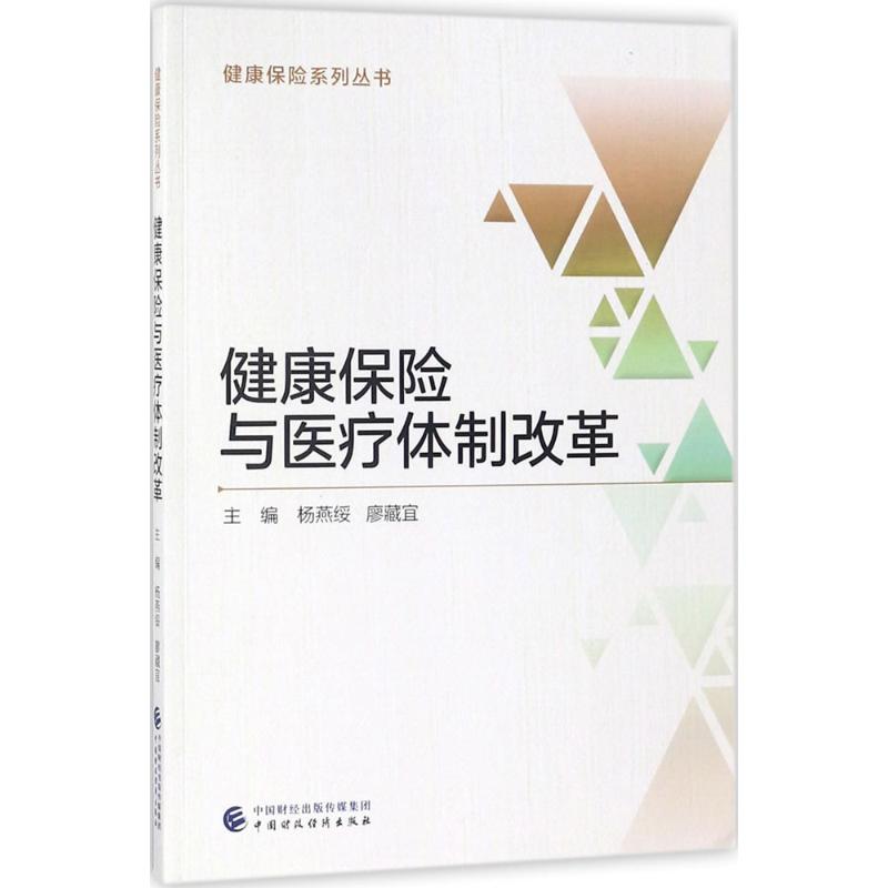 健康保险与医疗体制改革