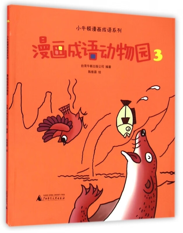 漫画成语动物园