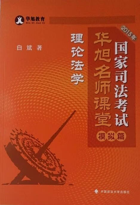国家司法考试华旭名师课堂理论法学 模拟篇 白斌 著【正版】