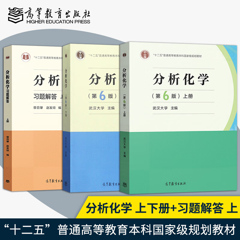 武大正版 武汉大学 分析化学 第6版 上册+下册+习题解答 上册第六版 共3本化学分析 高等教育出版社 大学化学教材 考研用书 曾百肇 分析化学(第6版)(上下册)+习题解答