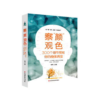 【正版】察颜观色300个细节预知你的身体病 焦亮 江西科学技术出版社
