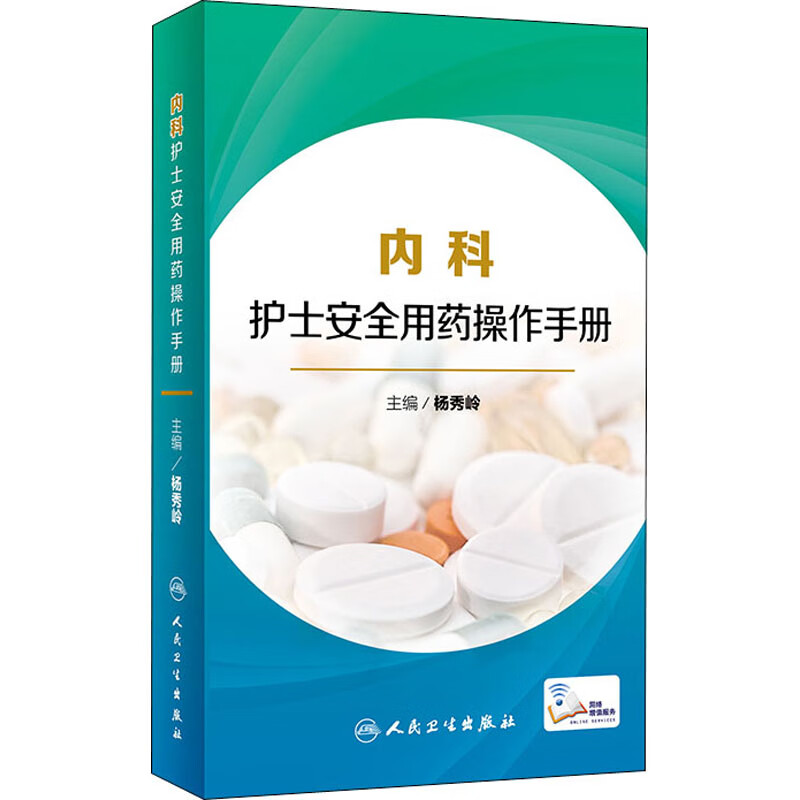 内科护士安全用药操作手册