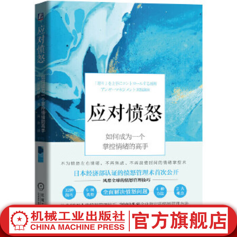 应对愤怒：如何成为一个掌控情绪的高手