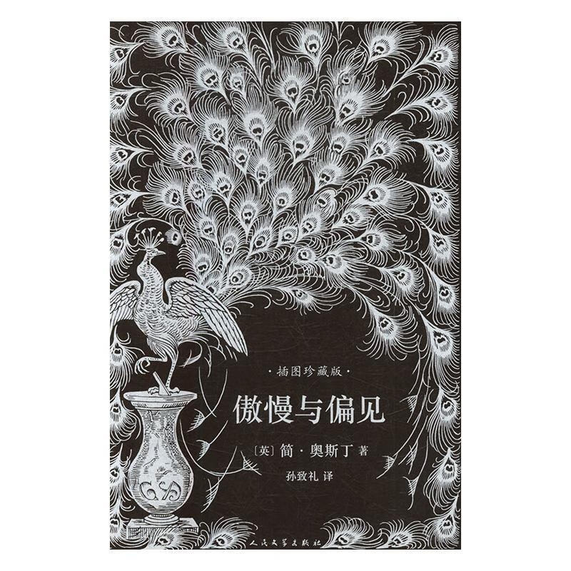 傲慢与偏见:插图珍藏版 简·奥斯丁 小说