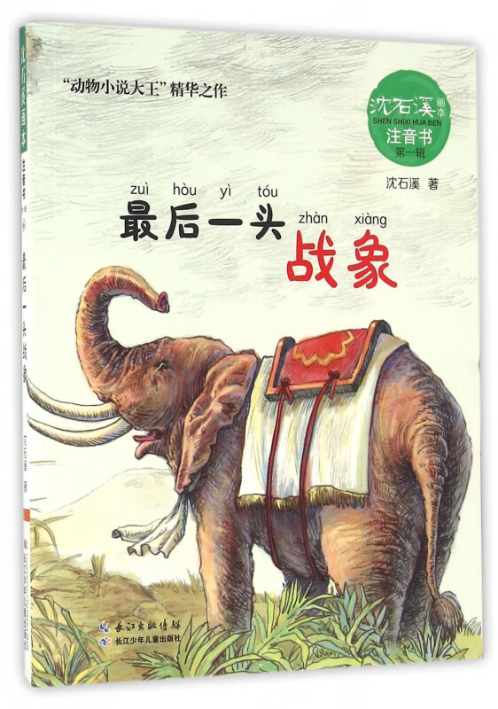 最后一头战象/沈石溪画本
