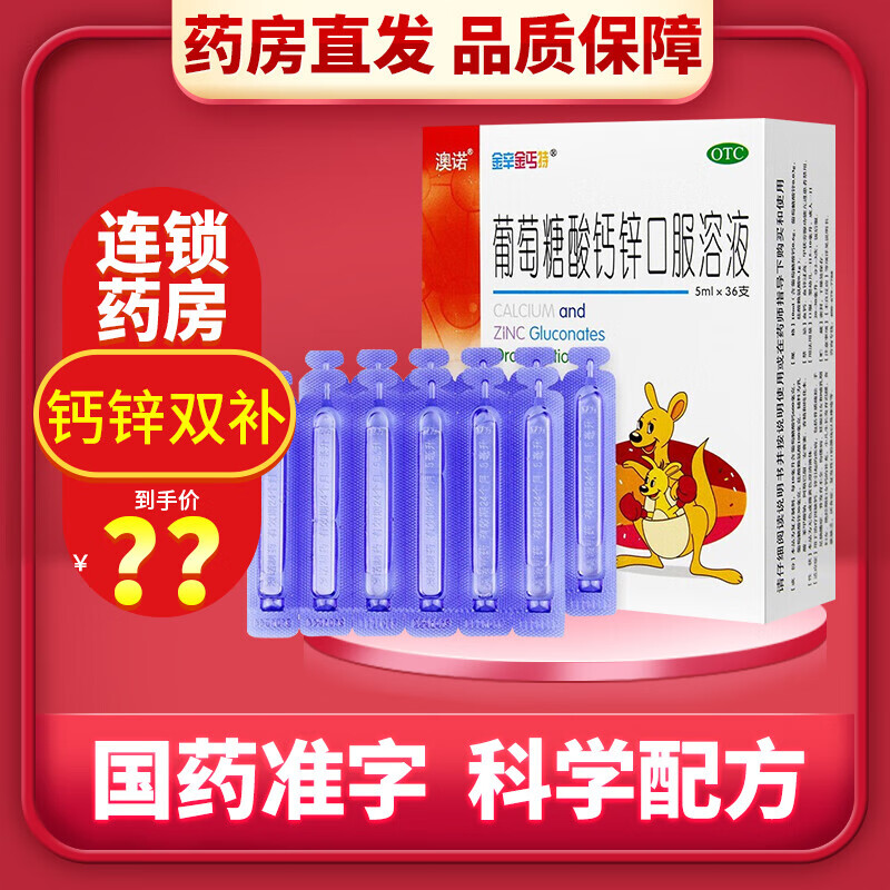 澳诺锌钙特口服溶液:亲民价与高品质的绝佳选择