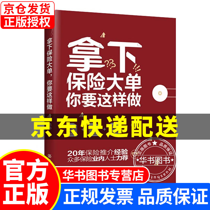 拿下保险大单，你要这样做 正版