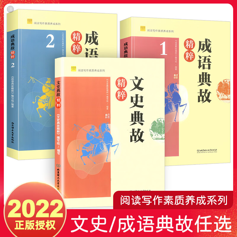 2022版成语典故精粹1阅读写作素质养成系列 初中学生文史典故精粹课外阅读写作成语知识书籍 弘扬传统 文史典故精粹