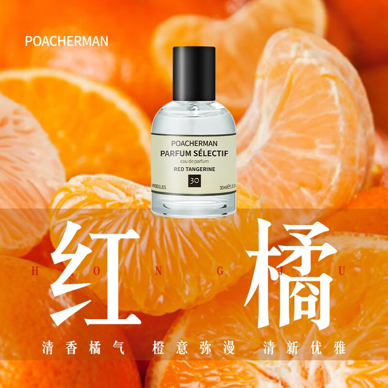 柏世曼(poacherman)红橘香水橘子味持久清香淡香水 柑橘调加州红橘味