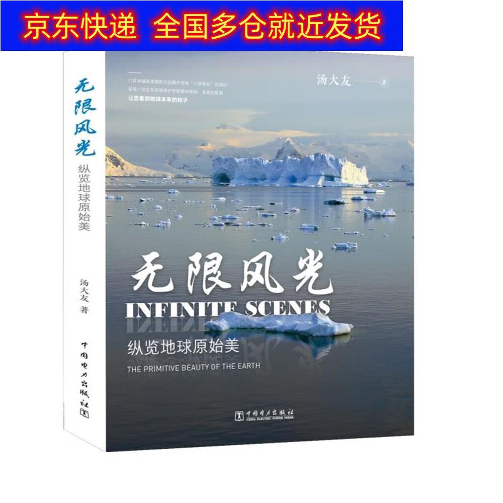 正版书 无限风光——纵览地球原始美 摄影类图书 无限风光 纵览地球原始美