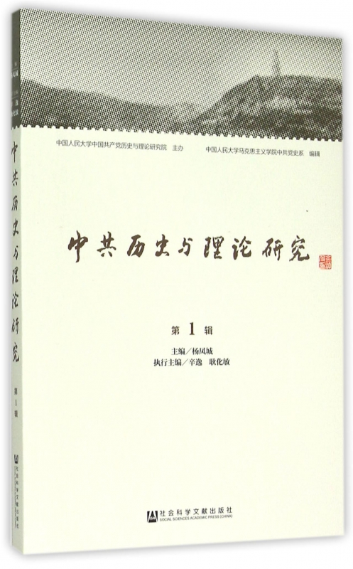 中共历史与理论研究(第1辑)