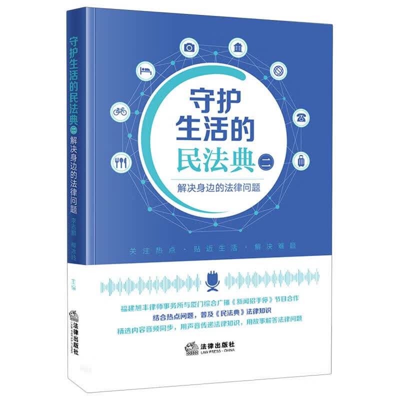 守护生活的民法典-解决身边的法律问题-二