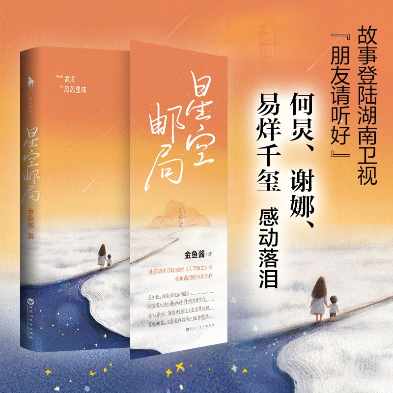 【包邮】畅销作品集 【印签定制版】星空邮局 金鱼酱另著人间告白
