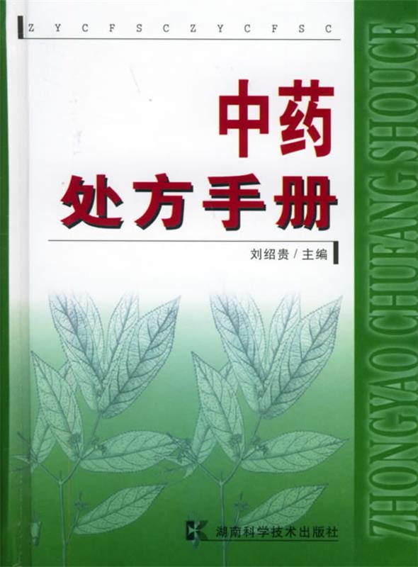 中药处方手册